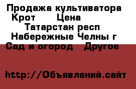 Продажа культиватора  Крот-1  › Цена ­ 13 000 - Татарстан респ., Набережные Челны г. Сад и огород » Другое   